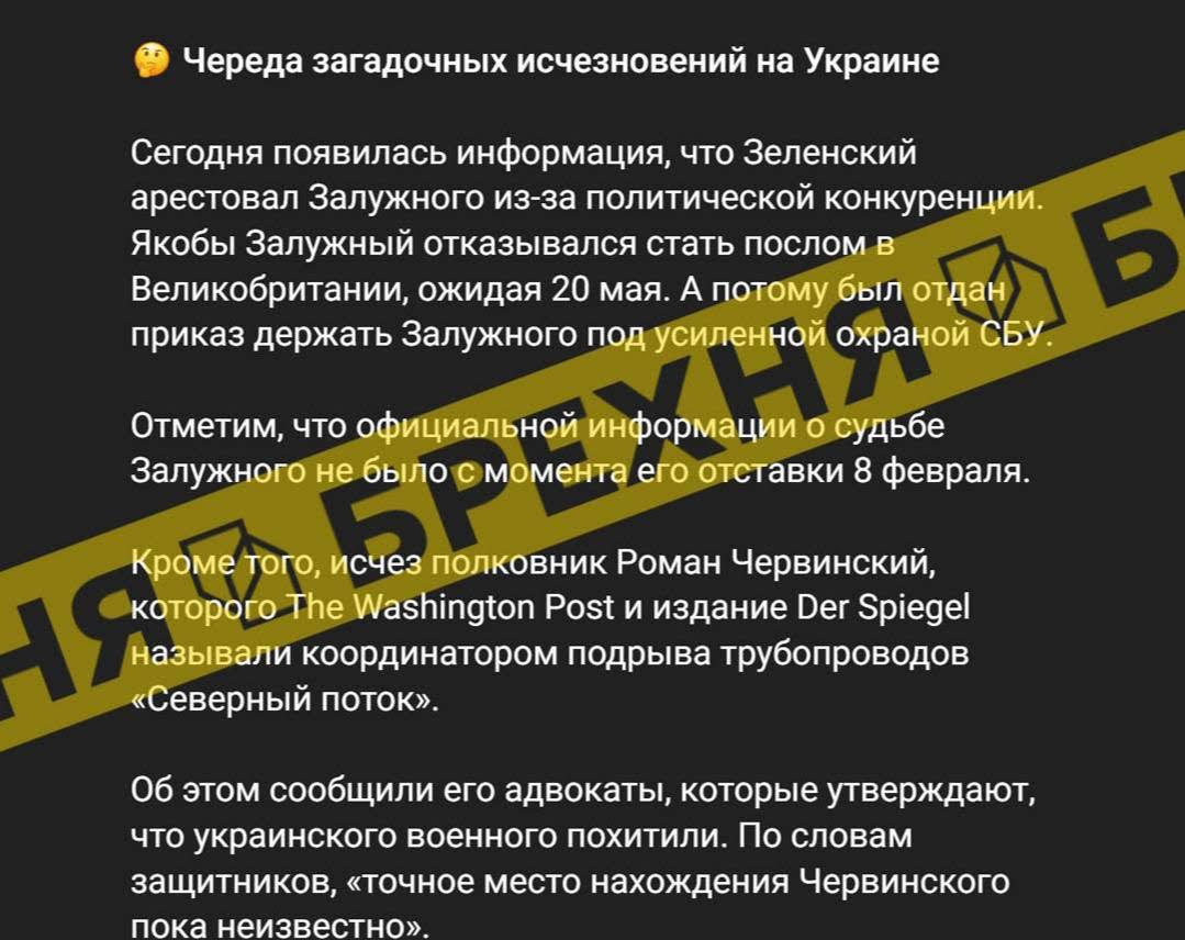 Фейк: “Зеленський наказав заарештувати Залужного через політичну конкуренцію”