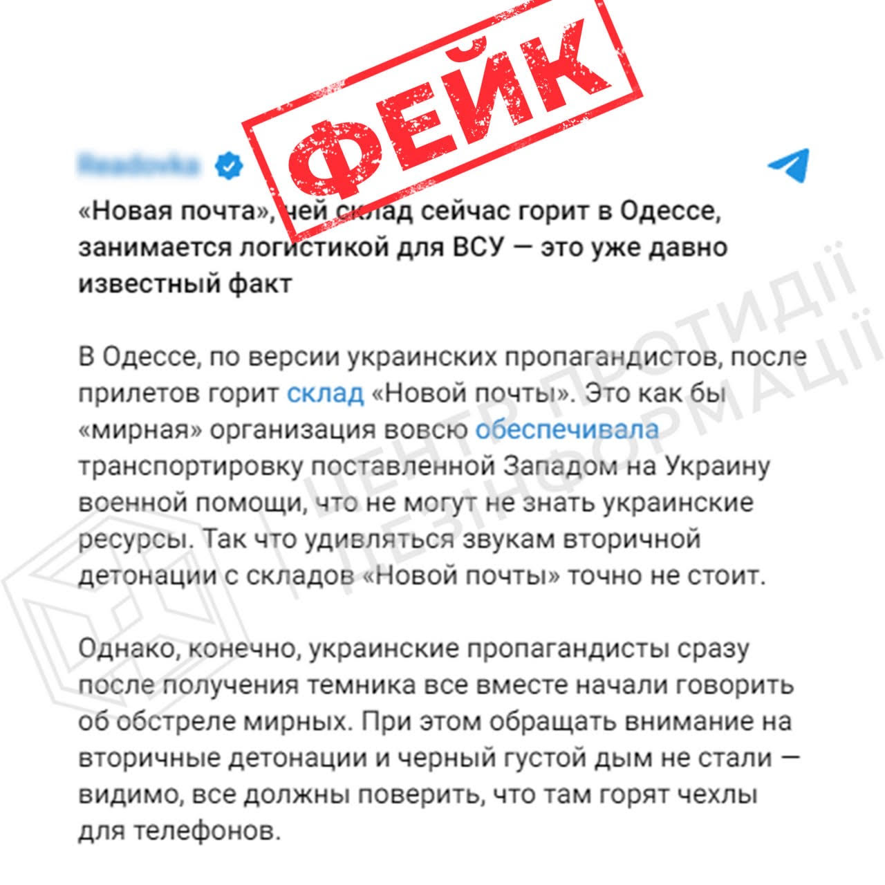 Фейк: Російські пропагандисти “Нову пошту” в Одесі, по якій здійснили удар, називають складом боєприпасів