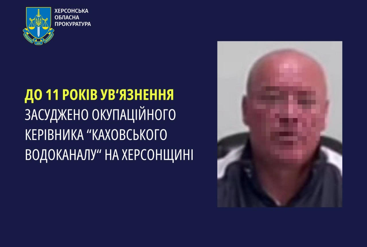 До 11 років ув’язнення засуджено окупаційного керівника “Каховського водоканалу”
