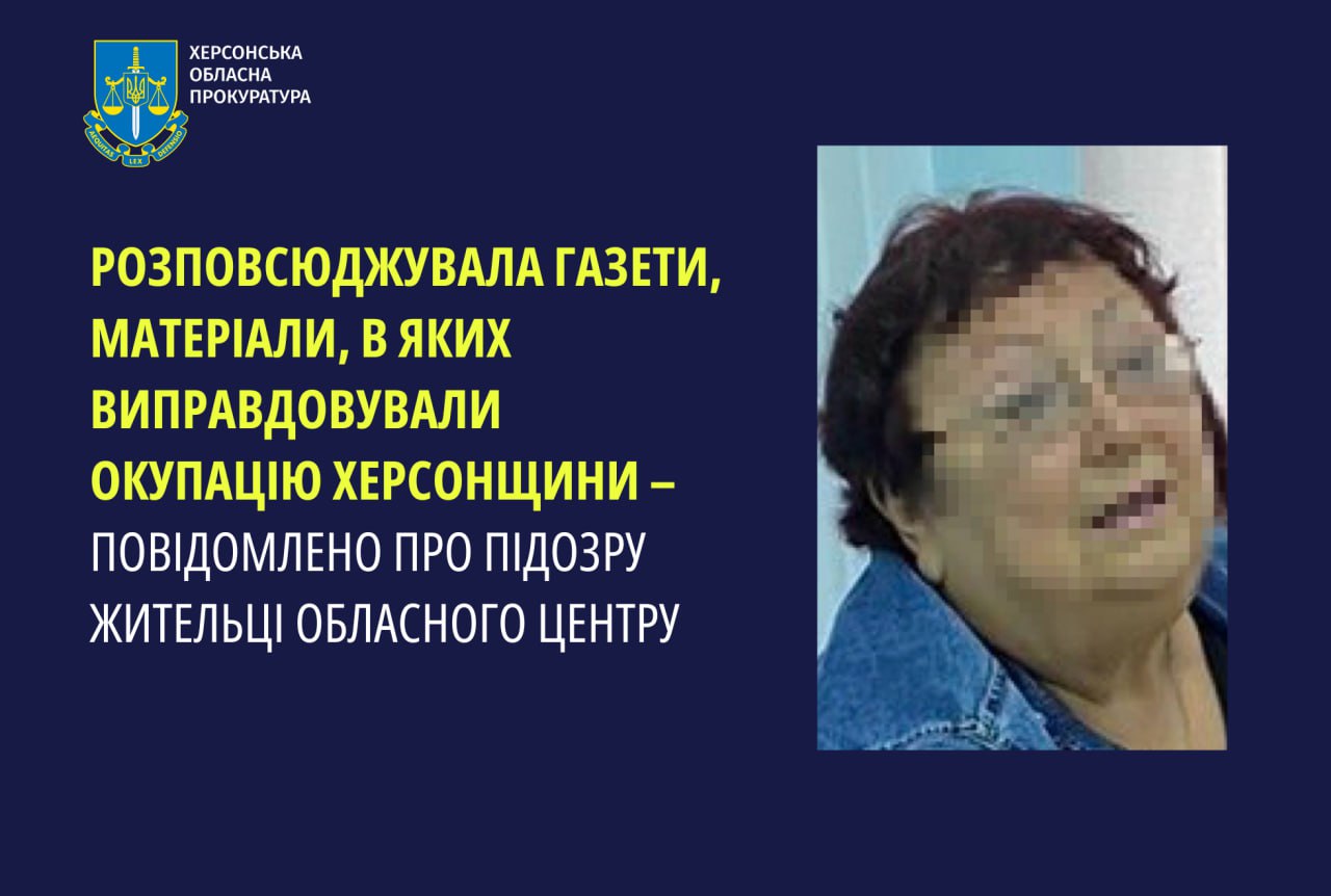 Повідомлено про підозру жительці Херсона, яка розповсюджувала газети, матеріали яких виправдовували окупацію регіону