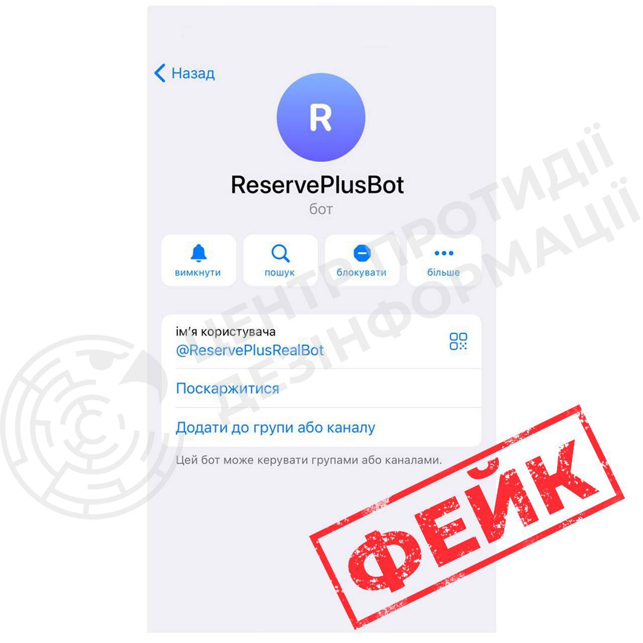 Фейк: Через чат-бот, який маскується під сервіс підтримки «Резерв+»,поширюється зловмисна програма 