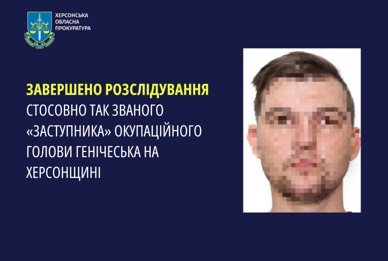 Завершено розслідування стосовно так званого «заступника» окупаційного голови Генічеська на Херсонщині