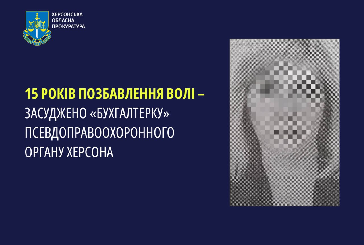 15 років позбавлення волі: засуджено «бухгалтерку» псевдоправоохороного органу Херсона