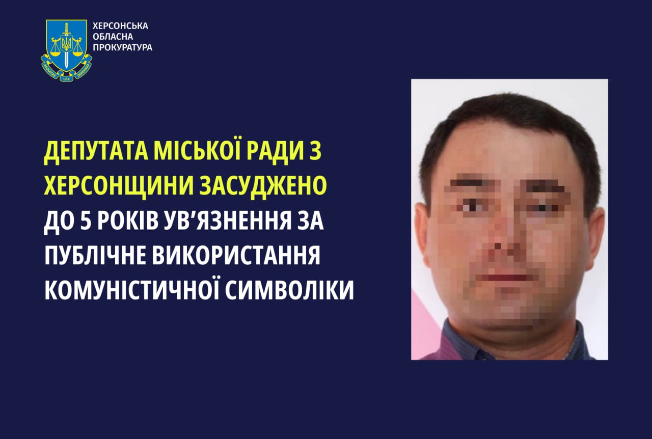 Депутата міської ради з Херсонщини засуджено на пʼять років увʼязнення за публічне використання комуністичної символіки