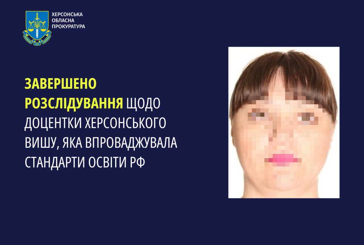 Завершено розслідування щодо доцентки херсонського вишу, яка впроваджувала стандарти освіти РФ