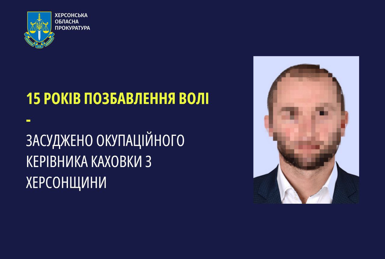 На 15 років позбавлення волі засуджено окупаційного керівника з Каховки