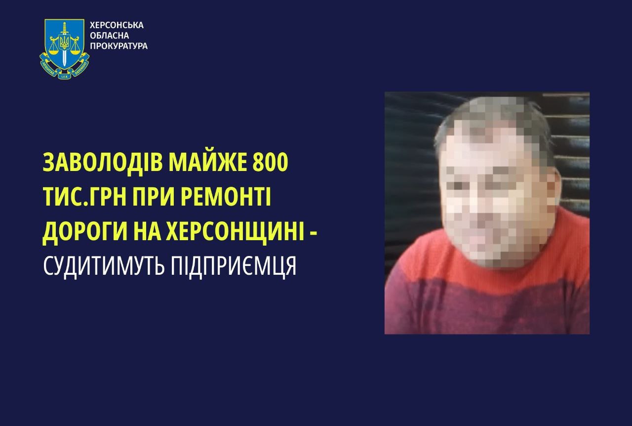 Судитимуть підприємця, якого підозрюють у заволодінні майже 800 тисячами грн на ремонті дороги на Херсонщині