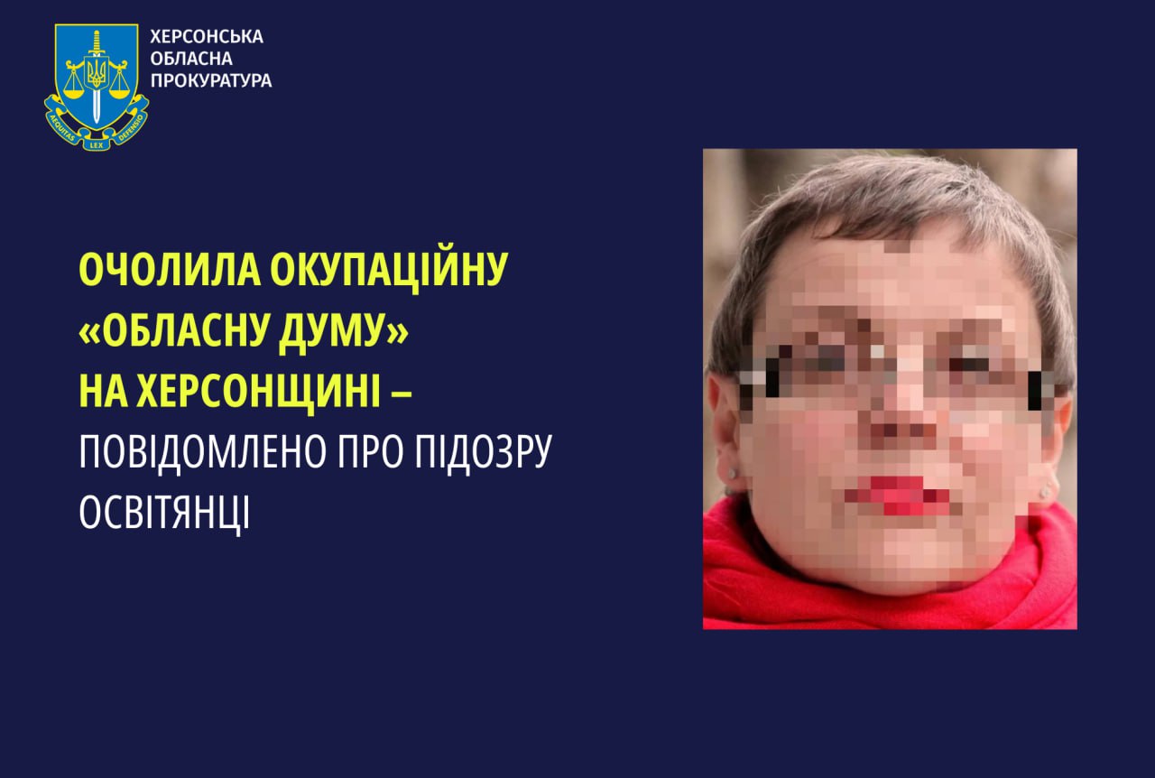 Повідомлено про підозру освітянці, яка очолила окупаційну «обласну думу» на Херсонщині