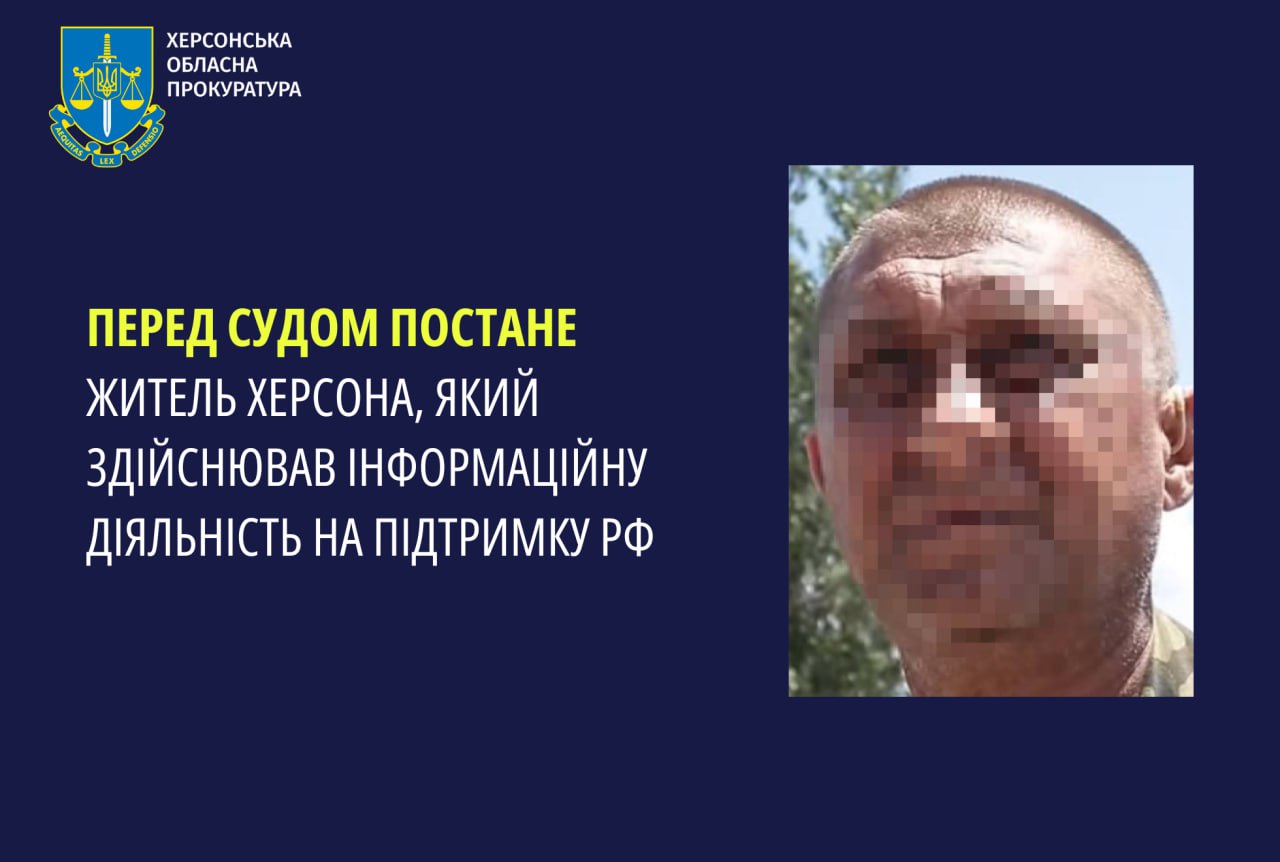 Перед судом постане житель Херсона, який здійснював інформаційну діяльність на підтримку РФ