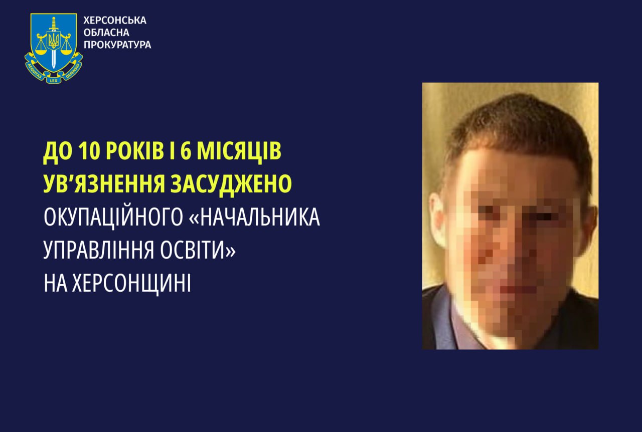 До 10 років увʼязнення засуджено окупаційного «начальника управління освіти» на Херсонщині