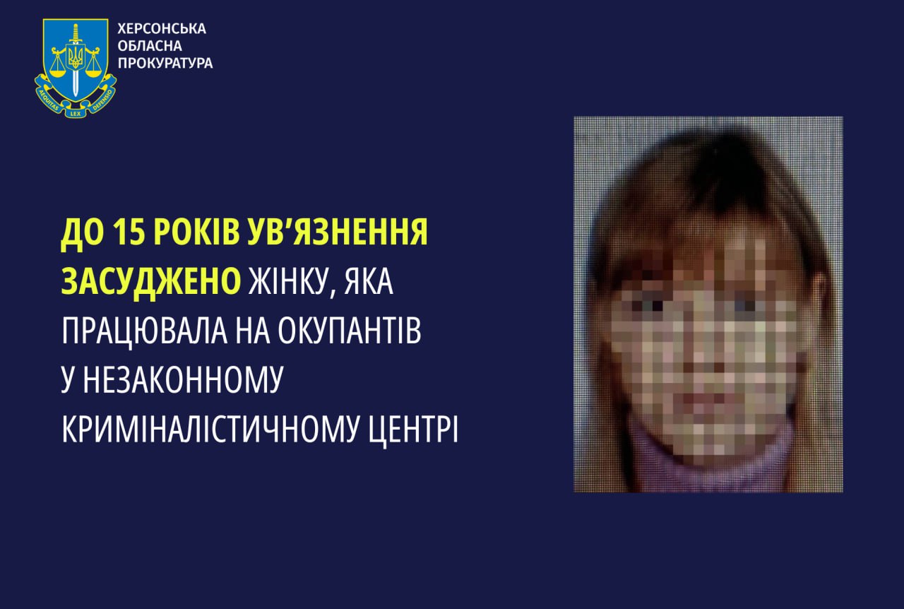 До 15 років увʼязнення засуджено жінку, яка працювала на окупантів у незаконному криміналістичному центрі