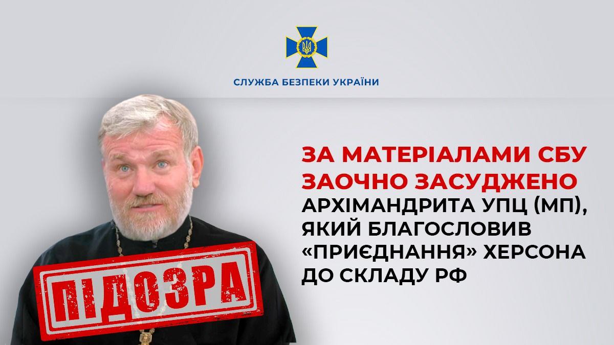 Заочно  засуджено архімандрита УПЦ (МП), який благословив «приєднання» Херсона до складу РФ