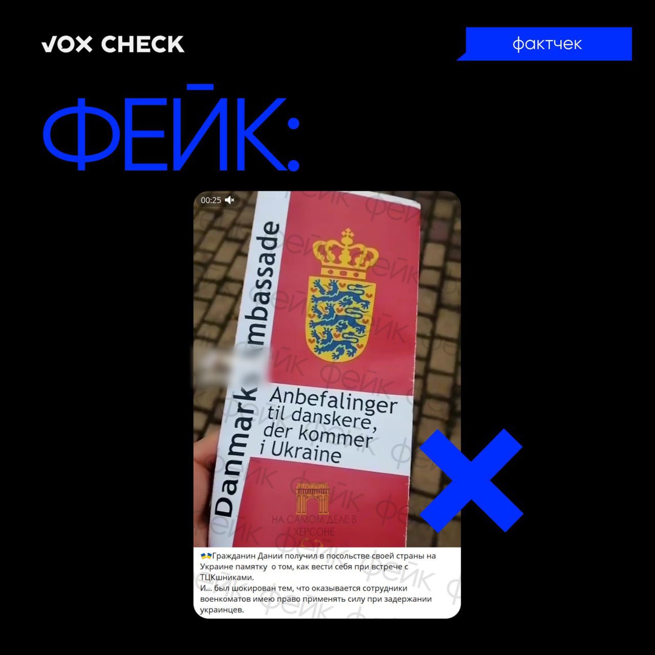 Фейк: Інструкція для громадян Данії на випадок зустрічі з представниками ТЦК