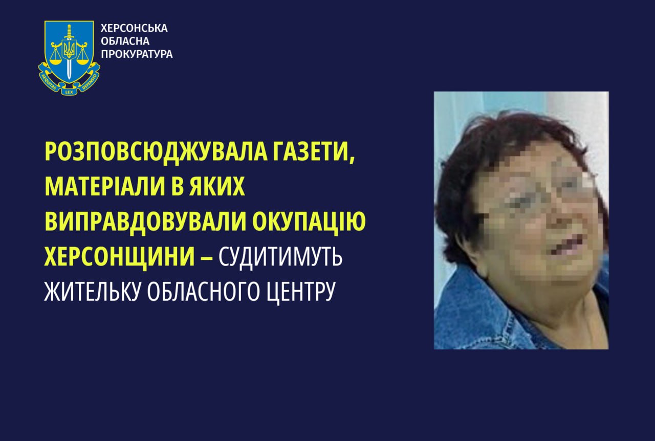 Судитимуть жительку Херсона, яка розповсюджувала газети, матеріали яких виправдовують окупацію Херсонщини