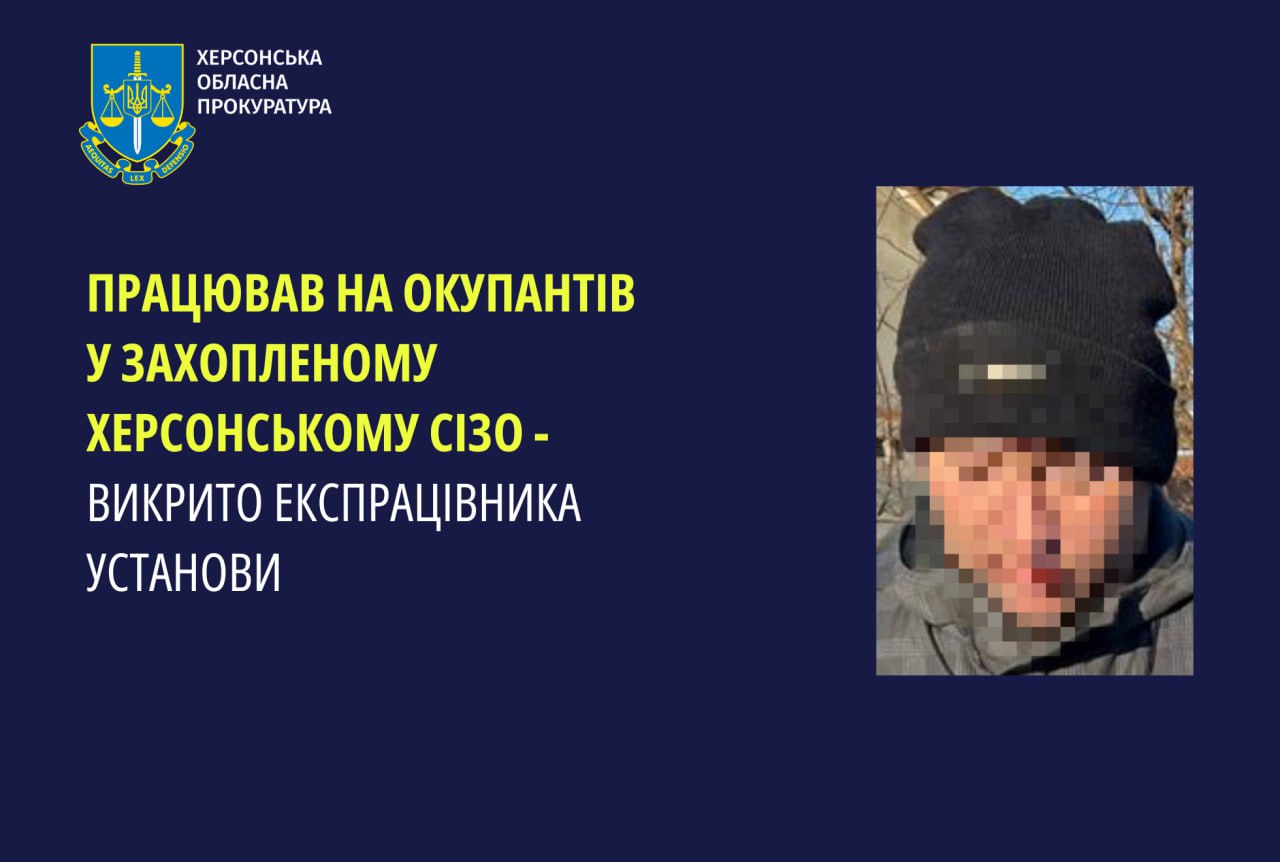 Працював на окупантів у захопленому Херсонському СІЗО – викрито експрацівника установи