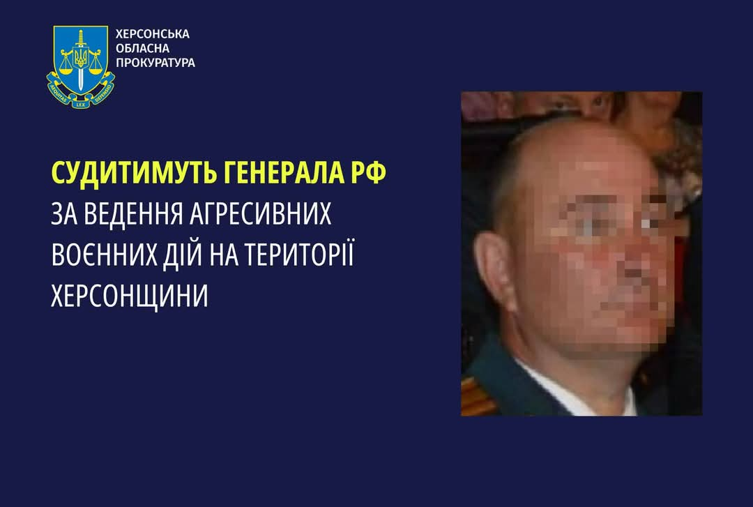 Судитимуть генерала РФ за ведення агресивних воєнних дій на території Херсонщини