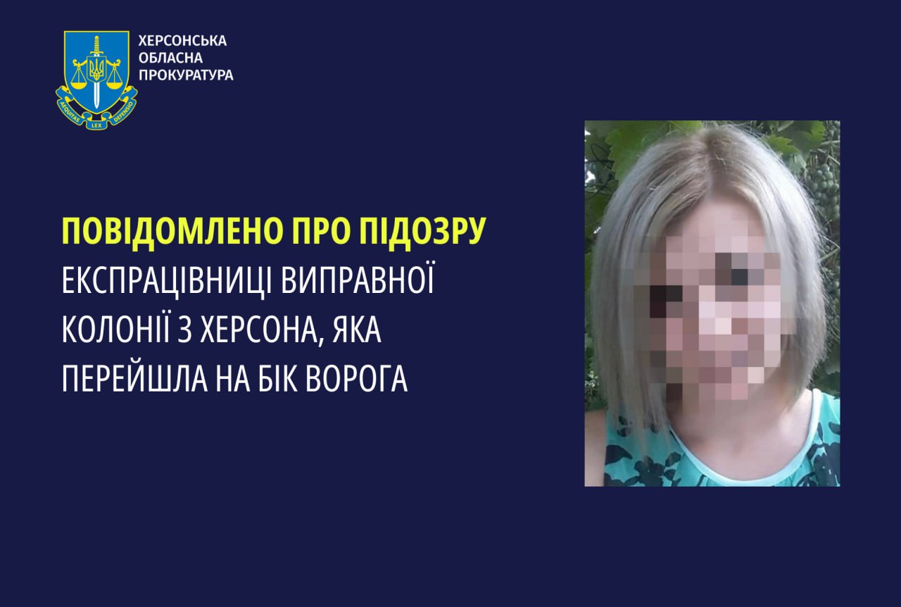 Повідомлено про підозру експрацівниці виправної колонії з Херсона, яка перейшла на бік ворога