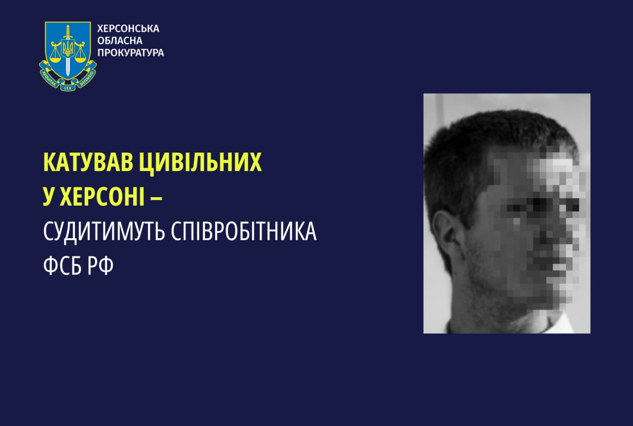 Судитимуть співробітника ФСБ РФ, який катував цивільних у Херсоні