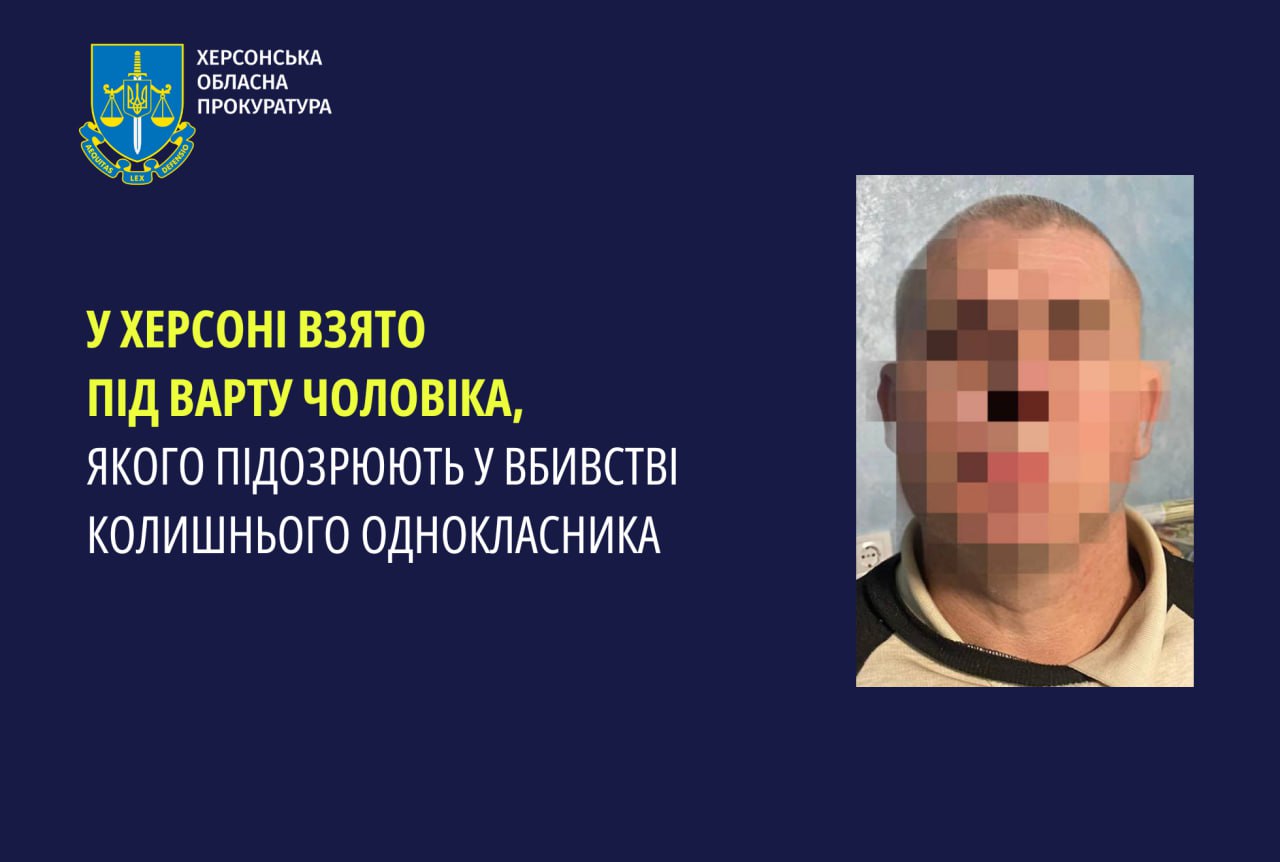 У Херсоні взято під варту чоловіка, якого підозрюють у вбивстві колишнього однокласника