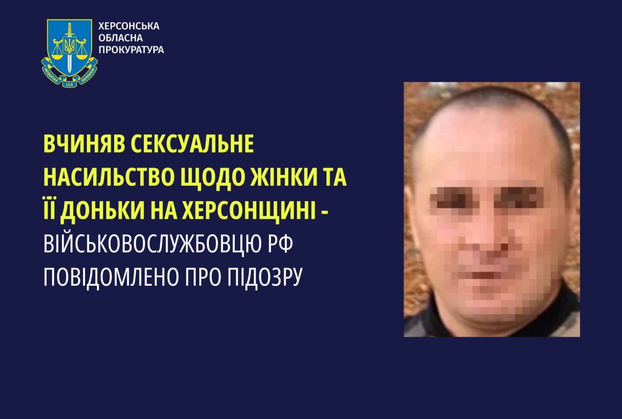 Військовослужбовцю РФ повідомлено про підозру у вчиненні сексуального насильства