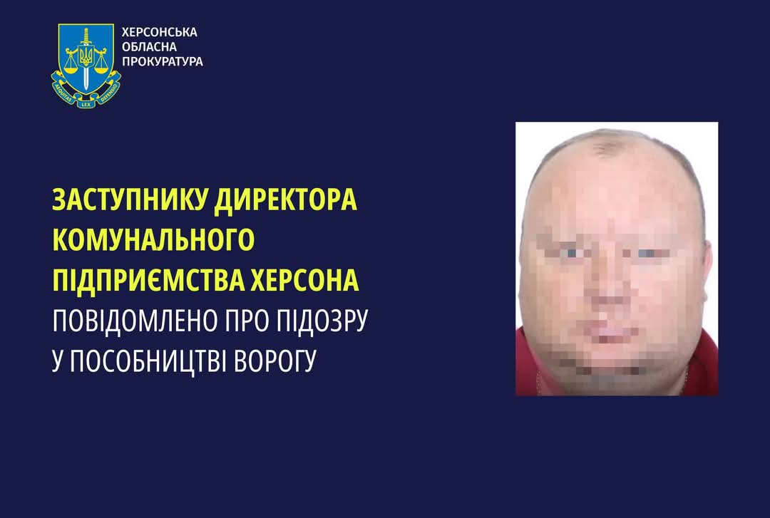 Підозра заступнику директора комунального підприємства Херсона: пособництво ворогу