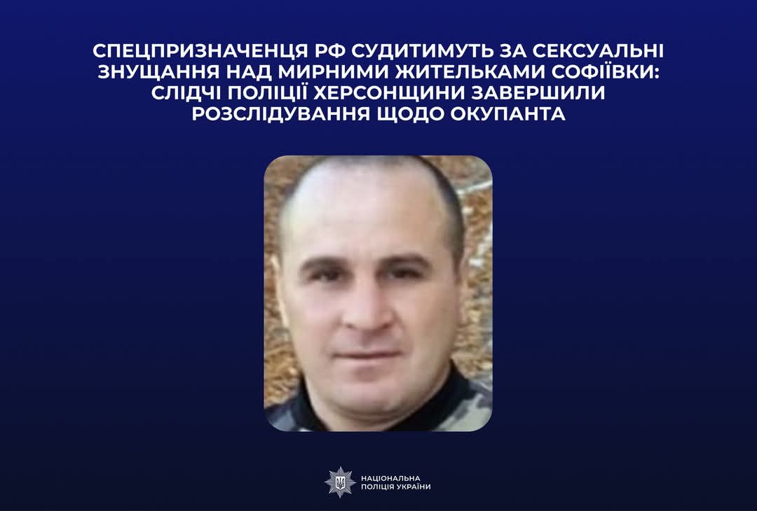 Спецпризначенця РФ судитимуть за сексуальні знущання над жительками Херсонщини