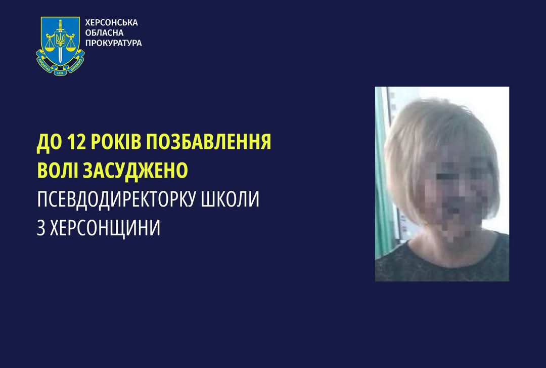 12 років позбавлення волі: засуджено псевдодиректорку школи з Херсонщини