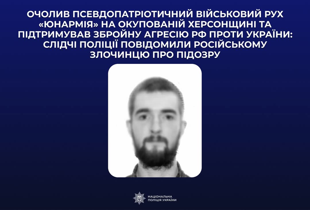 Підозра головному “юнармійцю” окупованої частини Херсонщини