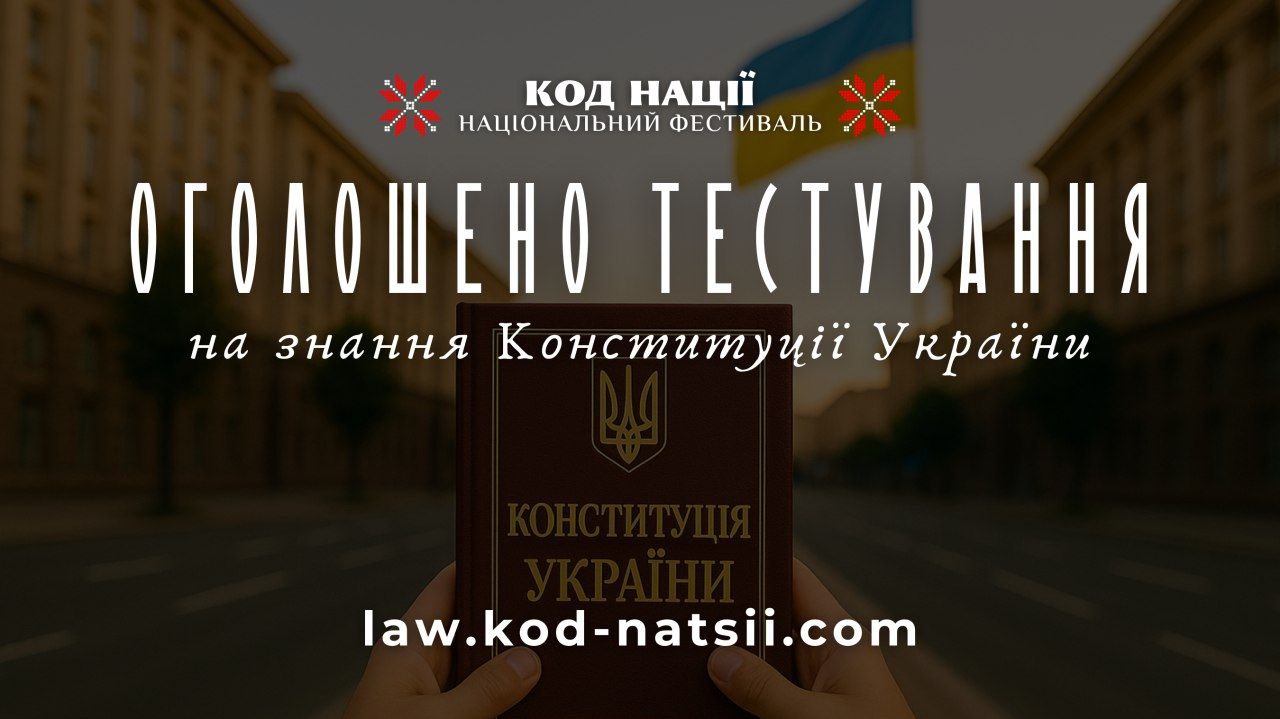 Розпочато онлайн-реєстрацію на Всеукраїнське тестування до Дня Конституції України
