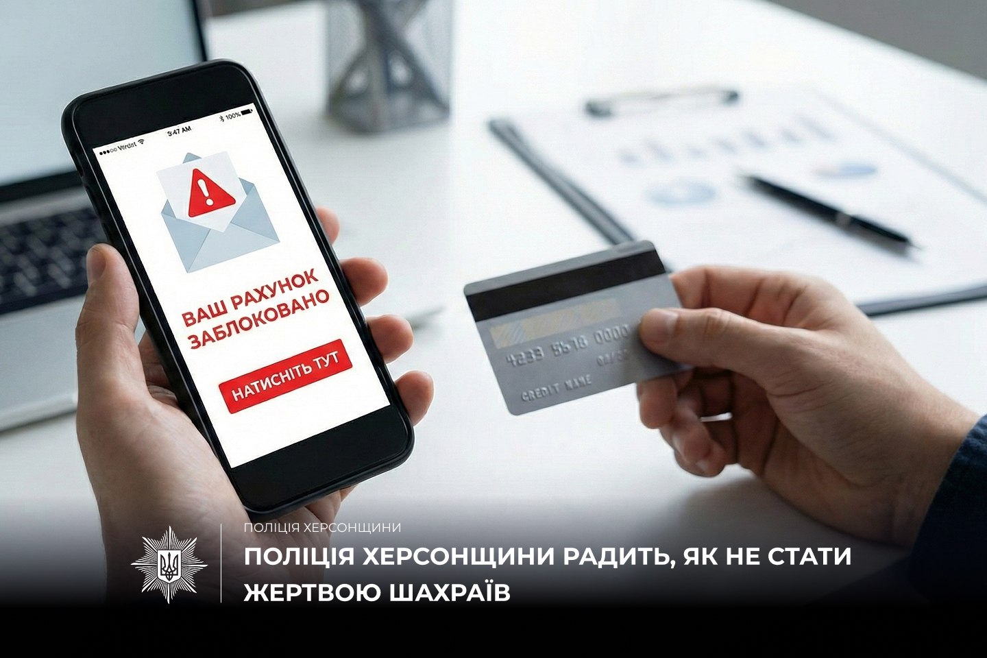 Жителі Херсонщини втратили через шахраїв понад 45 000 гривень